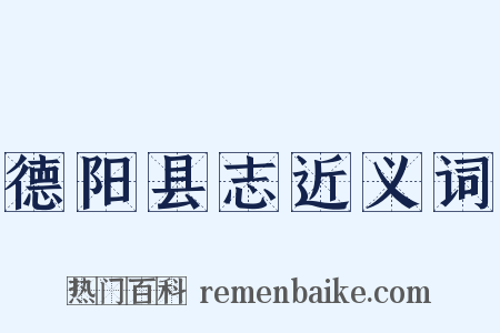 德阳县志近义词是什么意思的图片
